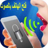 فتح الهاتف بالصوت 2016 مجاني