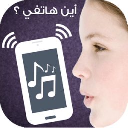 أين هاتفي ؟ icon