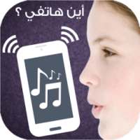 أين هاتفي ؟ on 9Apps