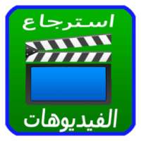 استرجاع فيديوهات لمحذوفة Free