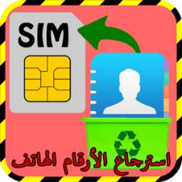 استرجاع ارقام الهاتف 1.0