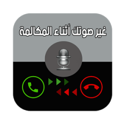 ikon غيرصوتك أثناء المكالمة Prank