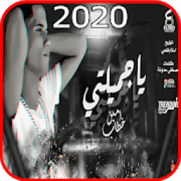 اغنية يا جميلتي يا اميرتي - امين خطاب - بدون نت
‎ icon