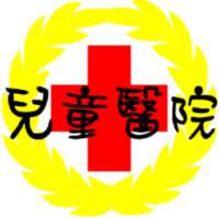 兒童醫院 (Taiwan) on 9Apps