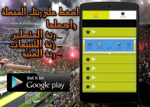 رنات الاتحاد السعودي - بدون نت screenshot 1
