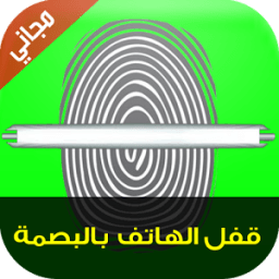 قفل الهاتف بالبصمة - Prank icon