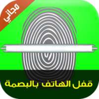 قفل الهاتف بالبصمة - Prank on 9Apps