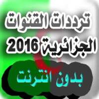 ترددات القنوات الجزائرية 2016 on 9Apps
