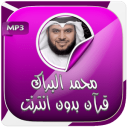 ikon محمد البراك قرآن كريم بدون نت