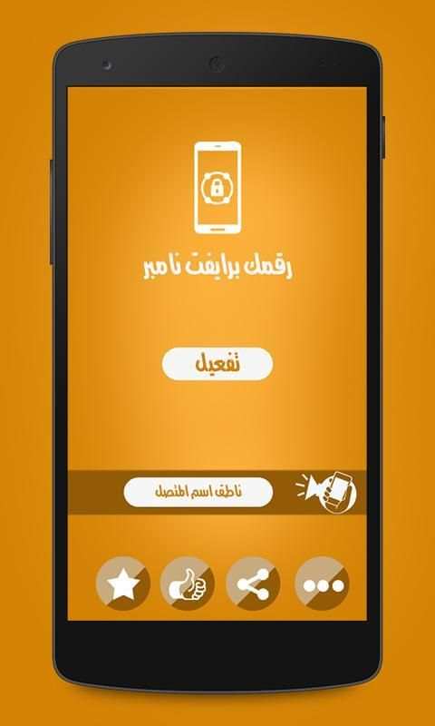 اجعل رقمك برايفت نمبر screenshot 1