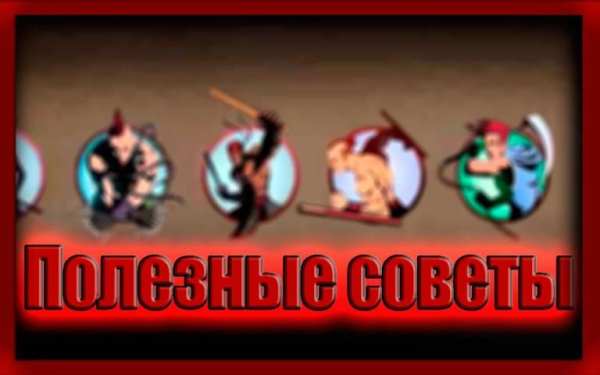 Секреты Shadow Fight 2 скриншот 2