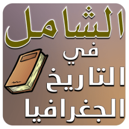 الشَامل BAC تاريخ و جغرافيا icon
