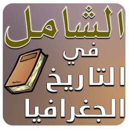 الشامل BAC تاريخ و جغرافيا 2.0