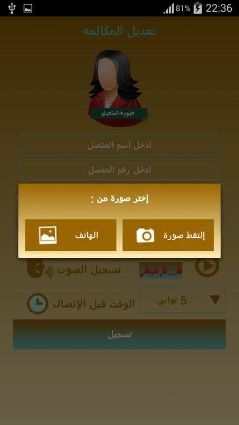 الإتصال الوهمي عربي fake call screenshot 1