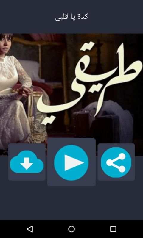 كل أغاني مسلسل طريقي - شيرين screenshot 1