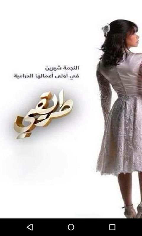 كل أغاني مسلسل طريقي - شيرين screenshot 4