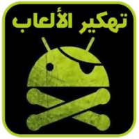 ﺗﻬﻜﻴﺮ ﺍﻷﻟﻌﺎﺏ (نسخة عربية) Joke on 9Apps