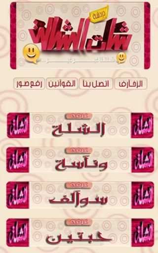 شات الشله screenshot 2