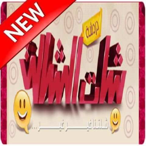 شات الشله screenshot 1