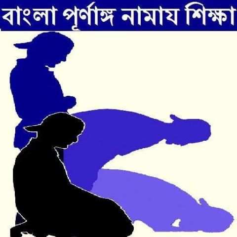 Namaz নামাজ শিক্ষা screenshot 1