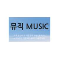 뮤직 - 꿀뮤직 꽁음따 무료음악감상 on 9Apps