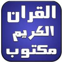 القران الكريم مكتوب بدون نت on 9Apps