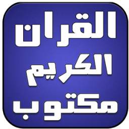 القران الكريم مكتوب بدون نت 1.0