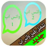 تشغيل رقمين واتس اب جديد prank on 9Apps