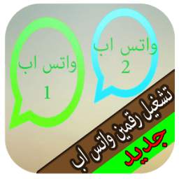 تشغيل رقمين واتس اب جديد 1.1