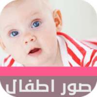 أجمل صور اطفال روعة 2016 on 9Apps