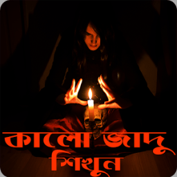কালো জাদু - মন্ত্র শিখুন أيقونة