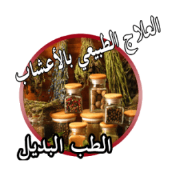 الطب البديل والتداوي بالأعشاب icon