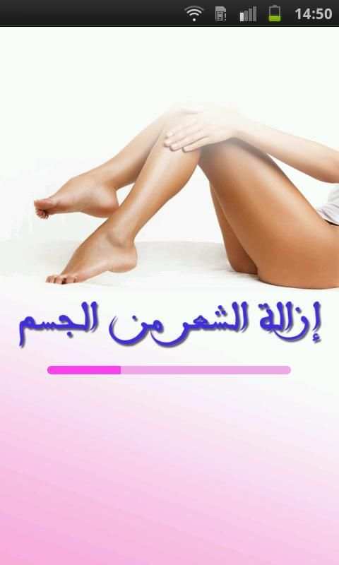 وصفات إزالة الشعر من الجسم screenshot 5