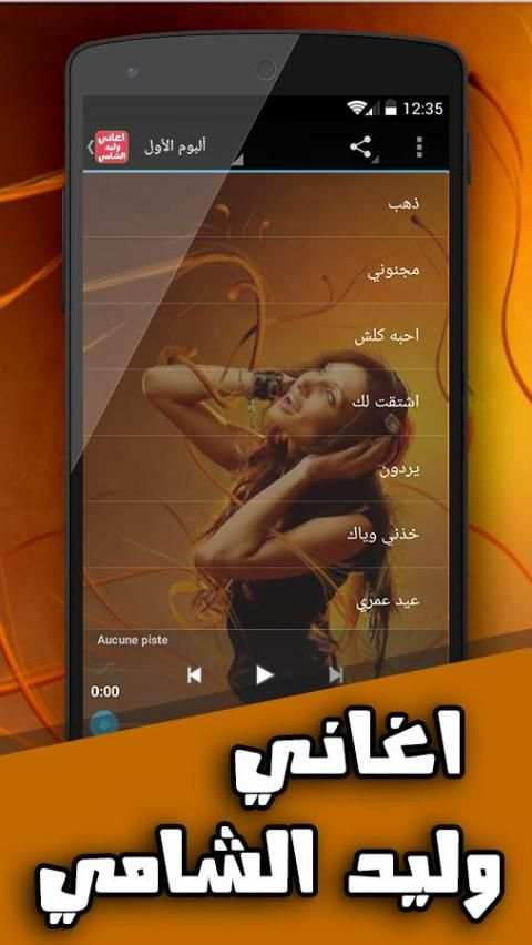 اغاني وليد الشامي بدون انترنت screenshot 4