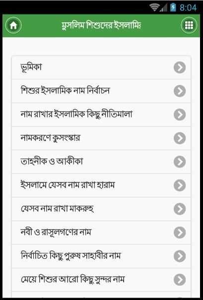 মুসলিম শিশুদের ইসলামিক নাম screenshot 3