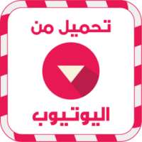 تحميل فيديو من اليوتوب prank