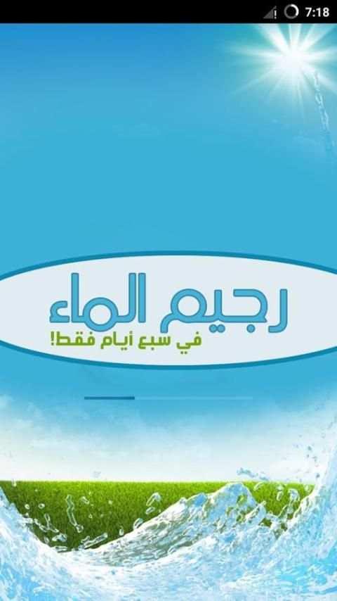 رجيم الماء في 7 أيام - بدون نت screenshot 4