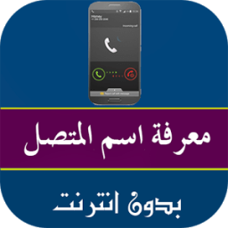 معرفة اسم المتصل من رقمه icon