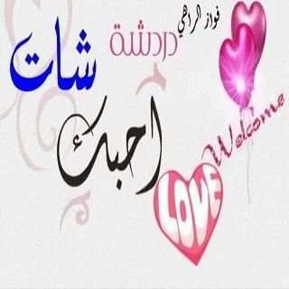 دردشه شات احبك screenshot 3