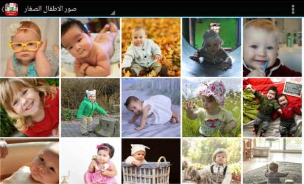 اجمل صور اطفال 2015 screenshot 5