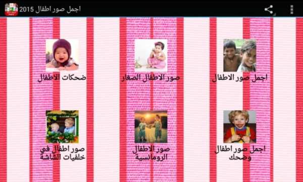 اجمل صور اطفال 2015 screenshot 6