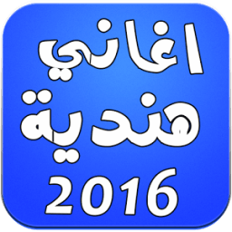 أغاني هندية بدون انترنت 2016 icon