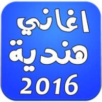 أغاني هندية بدون انترنت 2016 on 9Apps