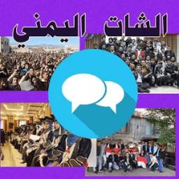 الشات اليمني 6.6