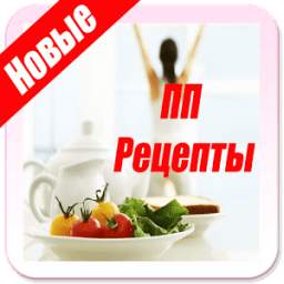 ПП Рецепты