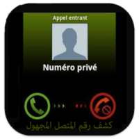 كشف المتصل مجهول prank on 9Apps