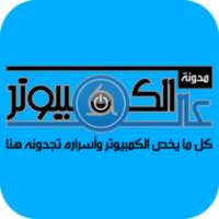 عالم الكمبيوتر