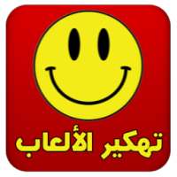 تهكير الألعاب عربي Joke