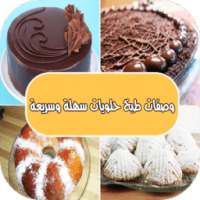 وصفات طبخ حلويات سهلة وسريعة