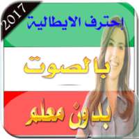 تعلم الإيطالية بالصوت 2017 on 9Apps